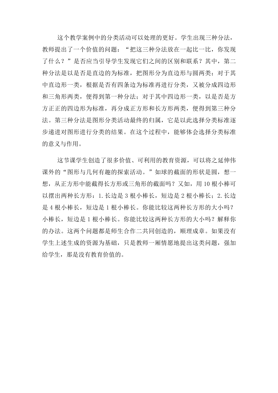 北师大一年级下册数学认识图形观课报告.docx_第3页