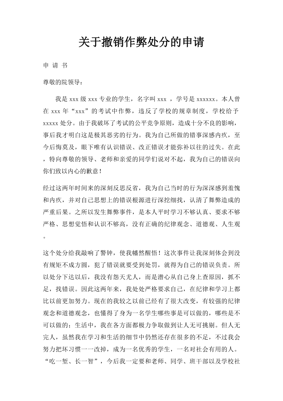 关于撤销作弊处分的申请.docx_第1页