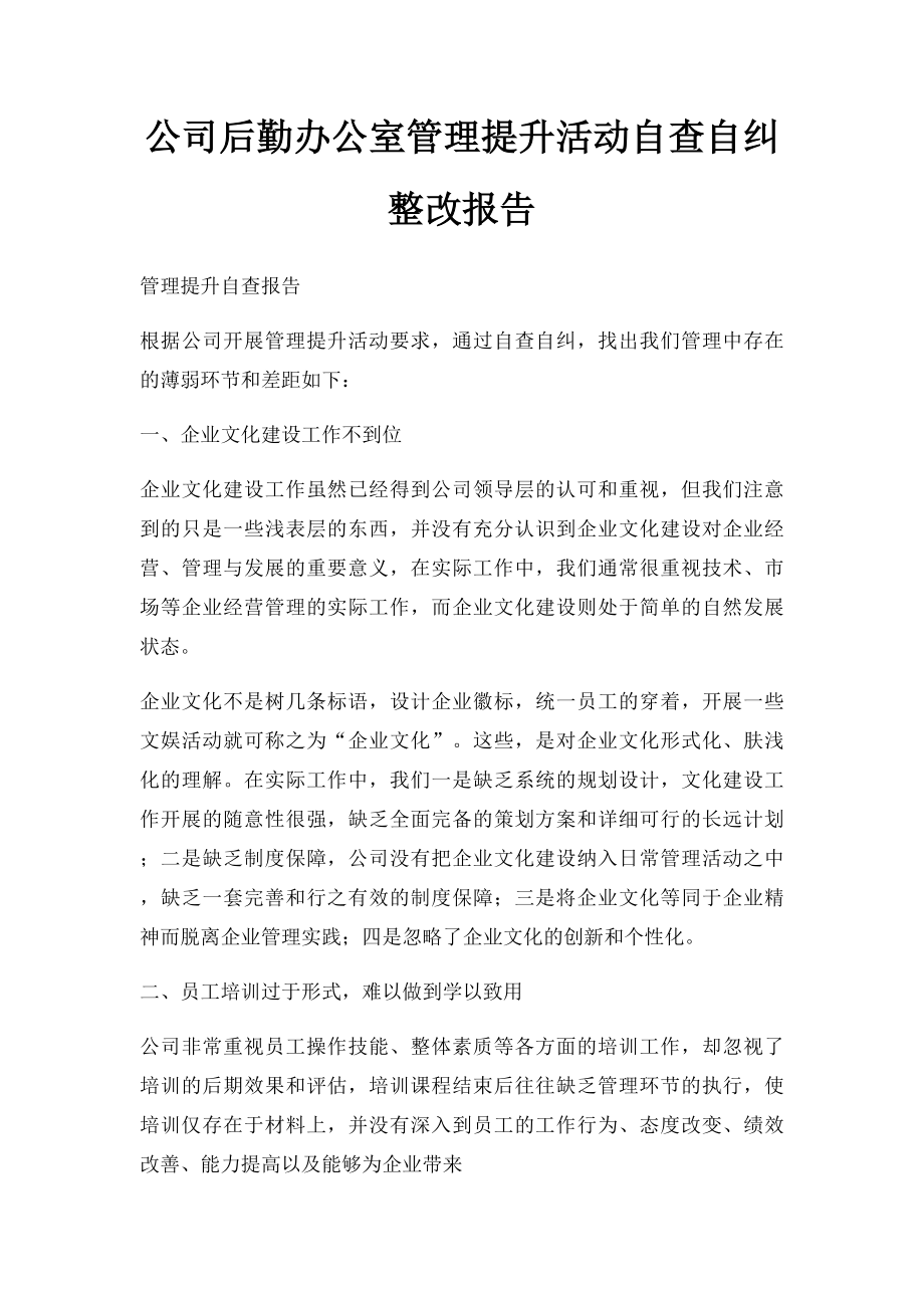 公司后勤办公室管理提升活动自查自纠整改报告.docx_第1页