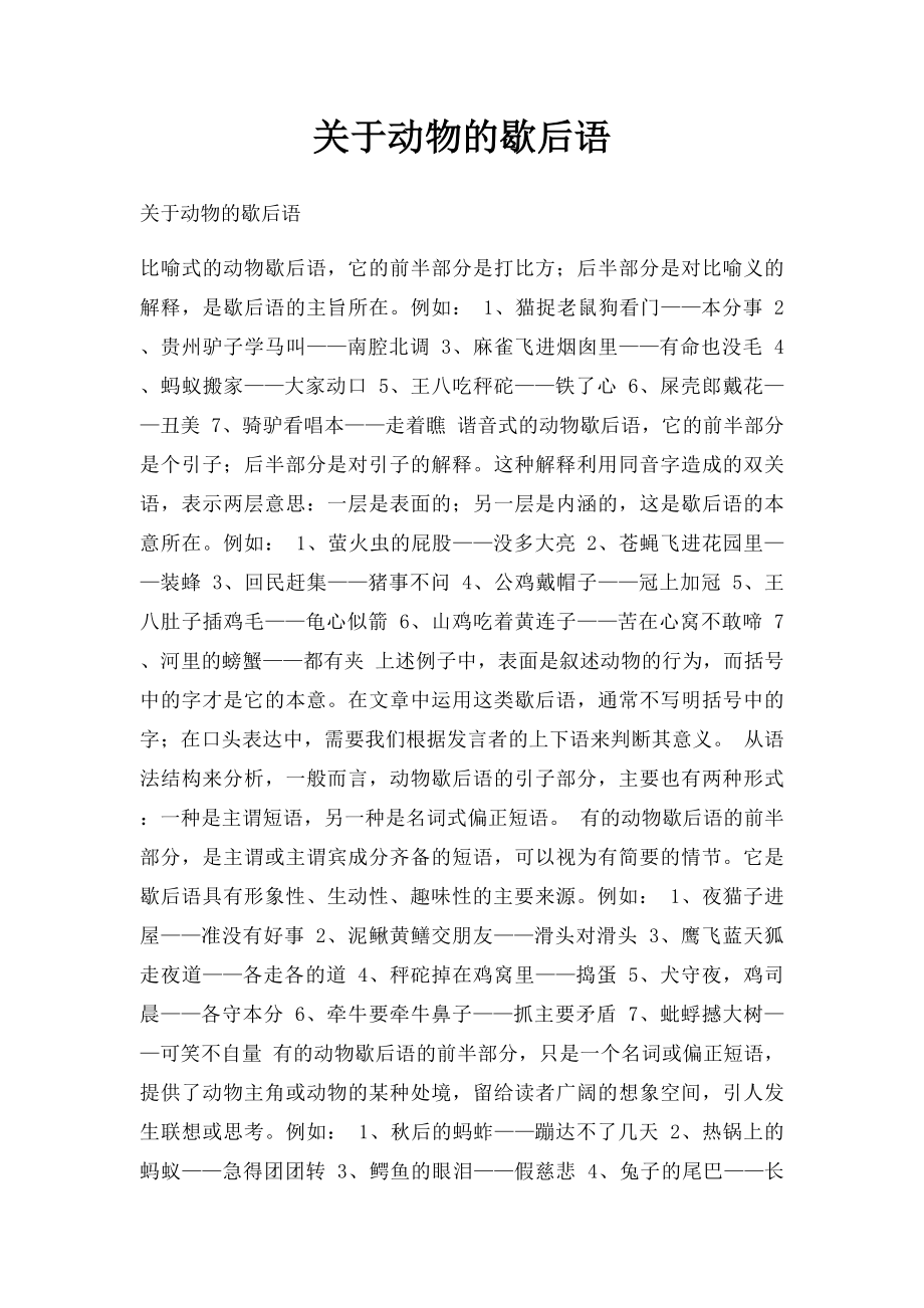 关于动物的歇后语.docx_第1页