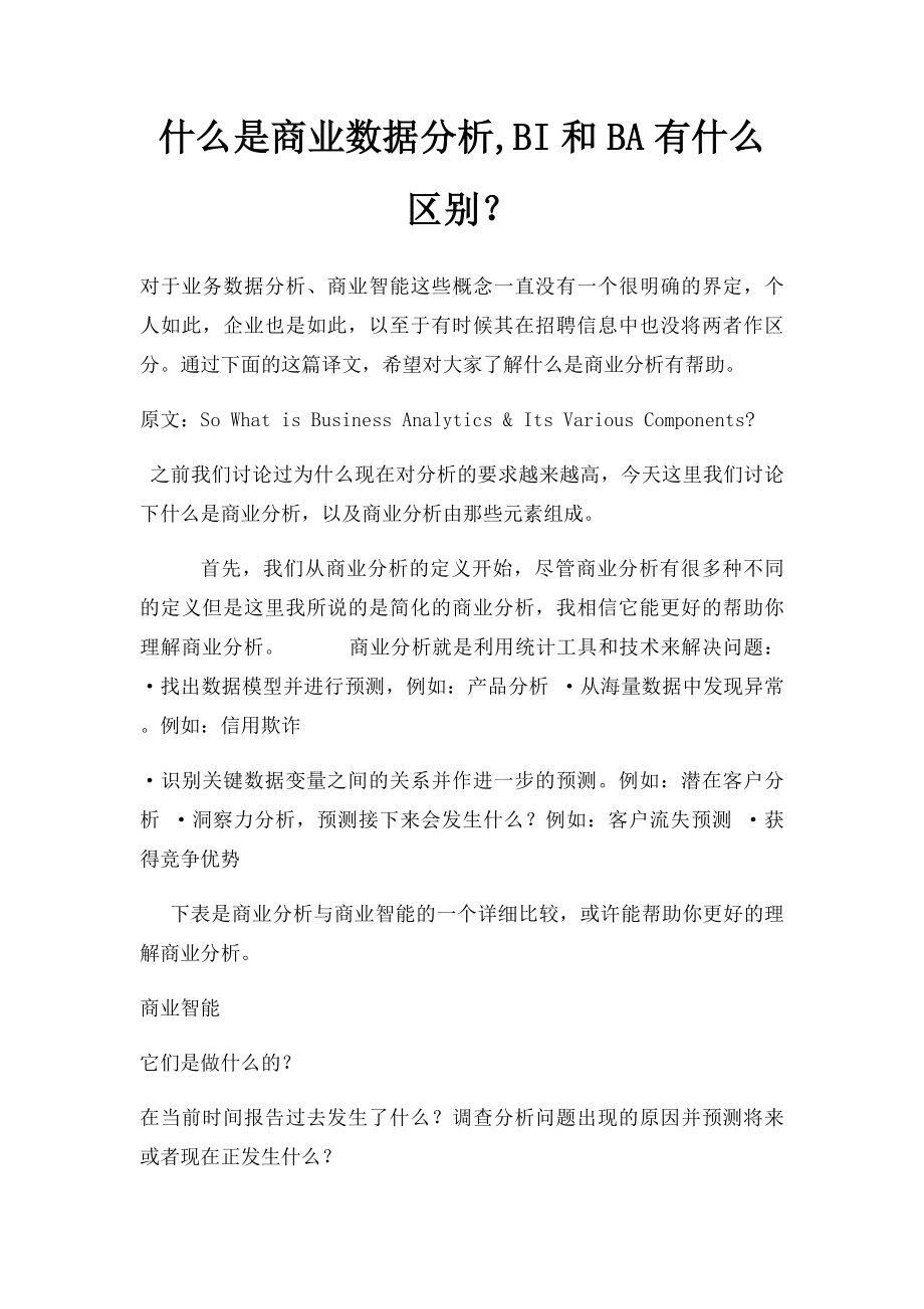 什么是商业数据分析,BI和BA有什么区别？.docx_第1页