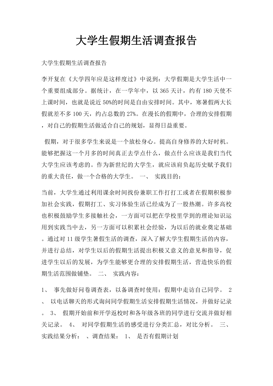 大学生假期生活调查报告.docx_第1页