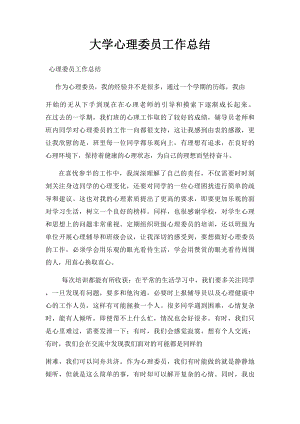 大学心理委员工作总结.docx