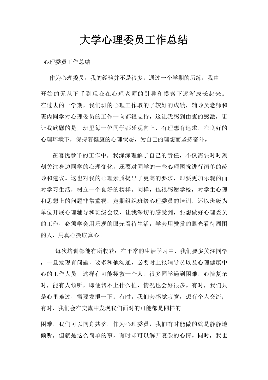 大学心理委员工作总结.docx_第1页