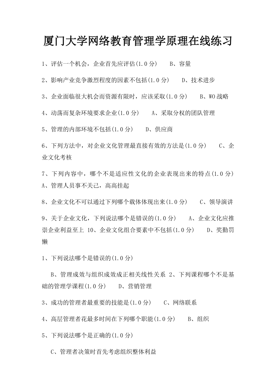 厦门大学网络教育管理学原理在线练习.docx_第1页