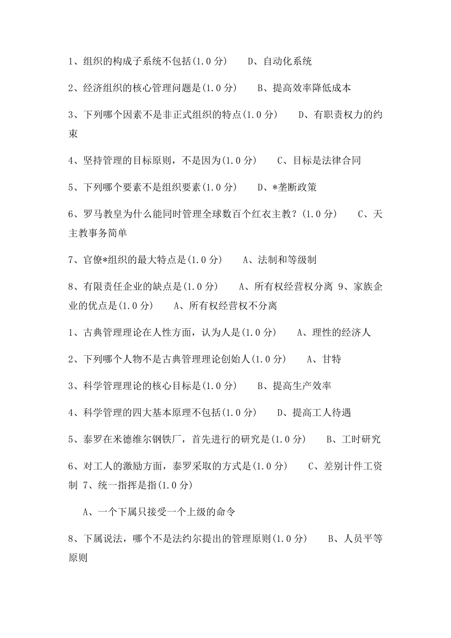 厦门大学网络教育管理学原理在线练习.docx_第2页