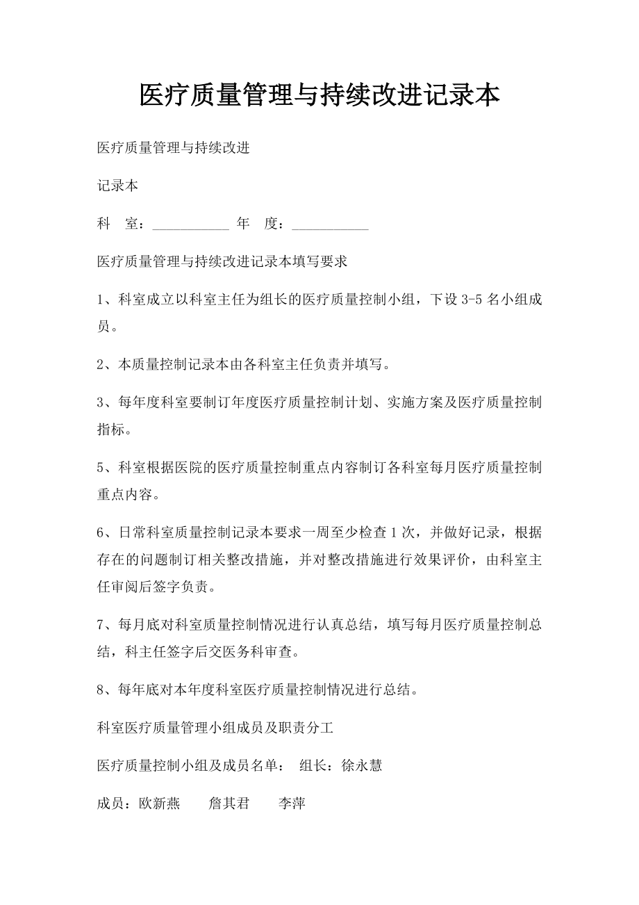 医疗质量管理与持续改进记录本.docx_第1页