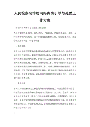 人民检察院涉检网络舆情引导与处置工作方案.docx