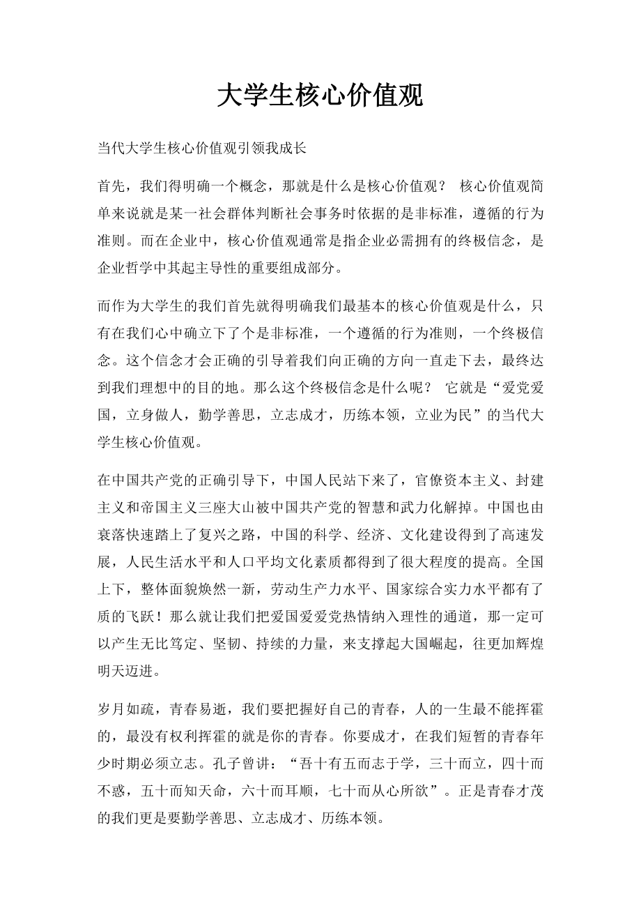 大学生核心价值观.docx_第1页