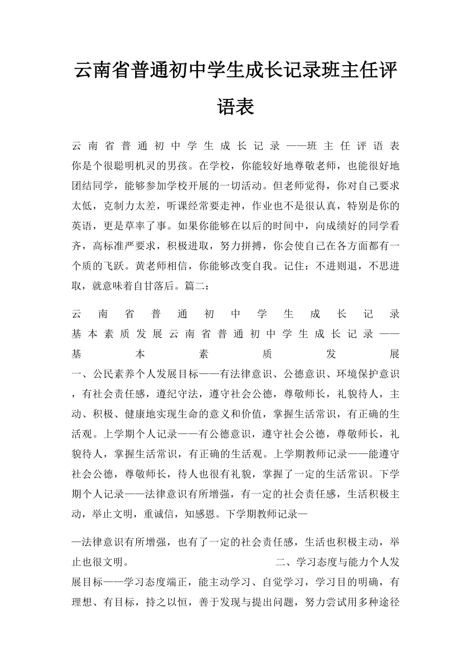 云南省普通初中学生成长记录班主任评语表.docx_第1页