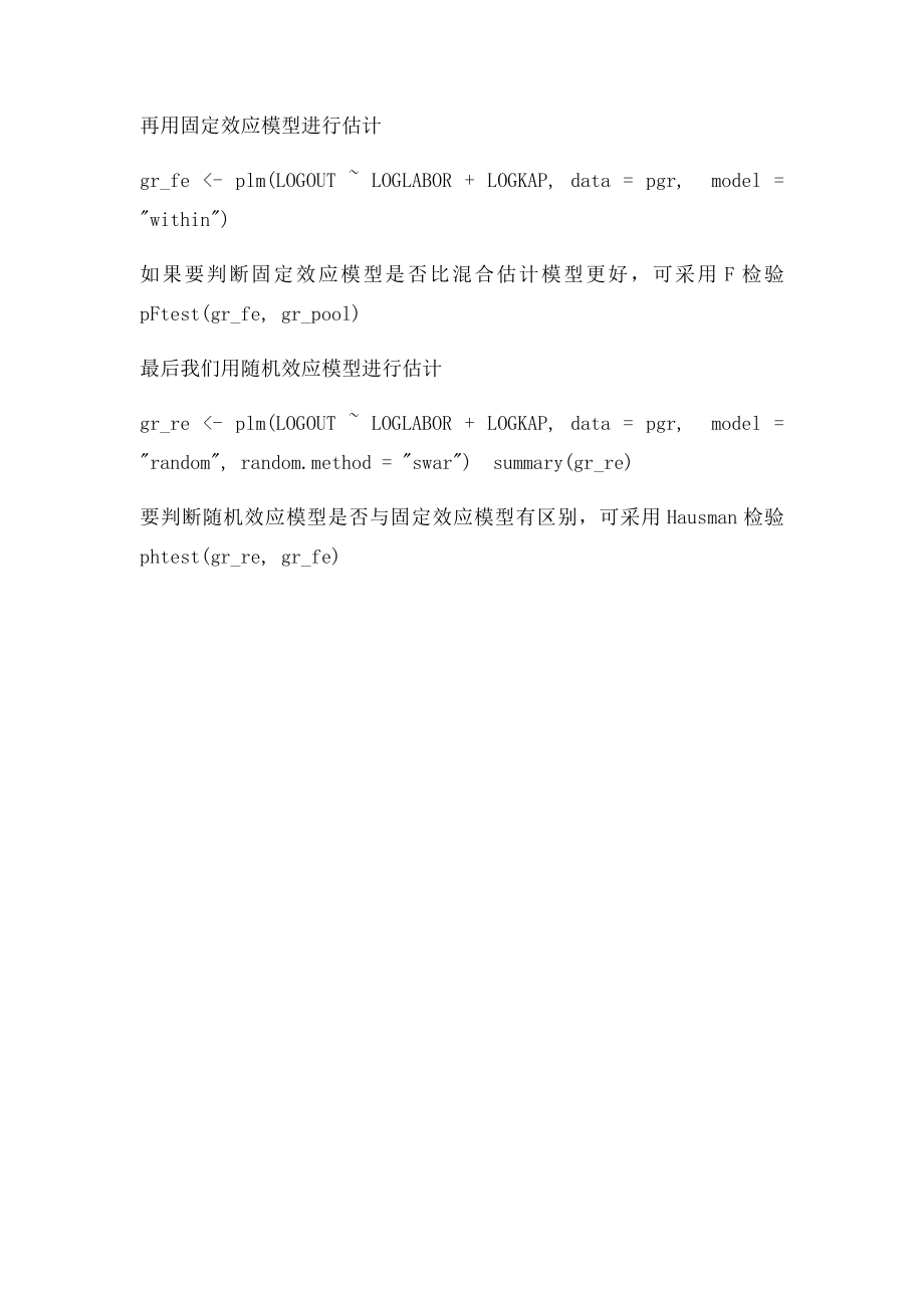 在R语言中进行面板数据分析.docx_第2页