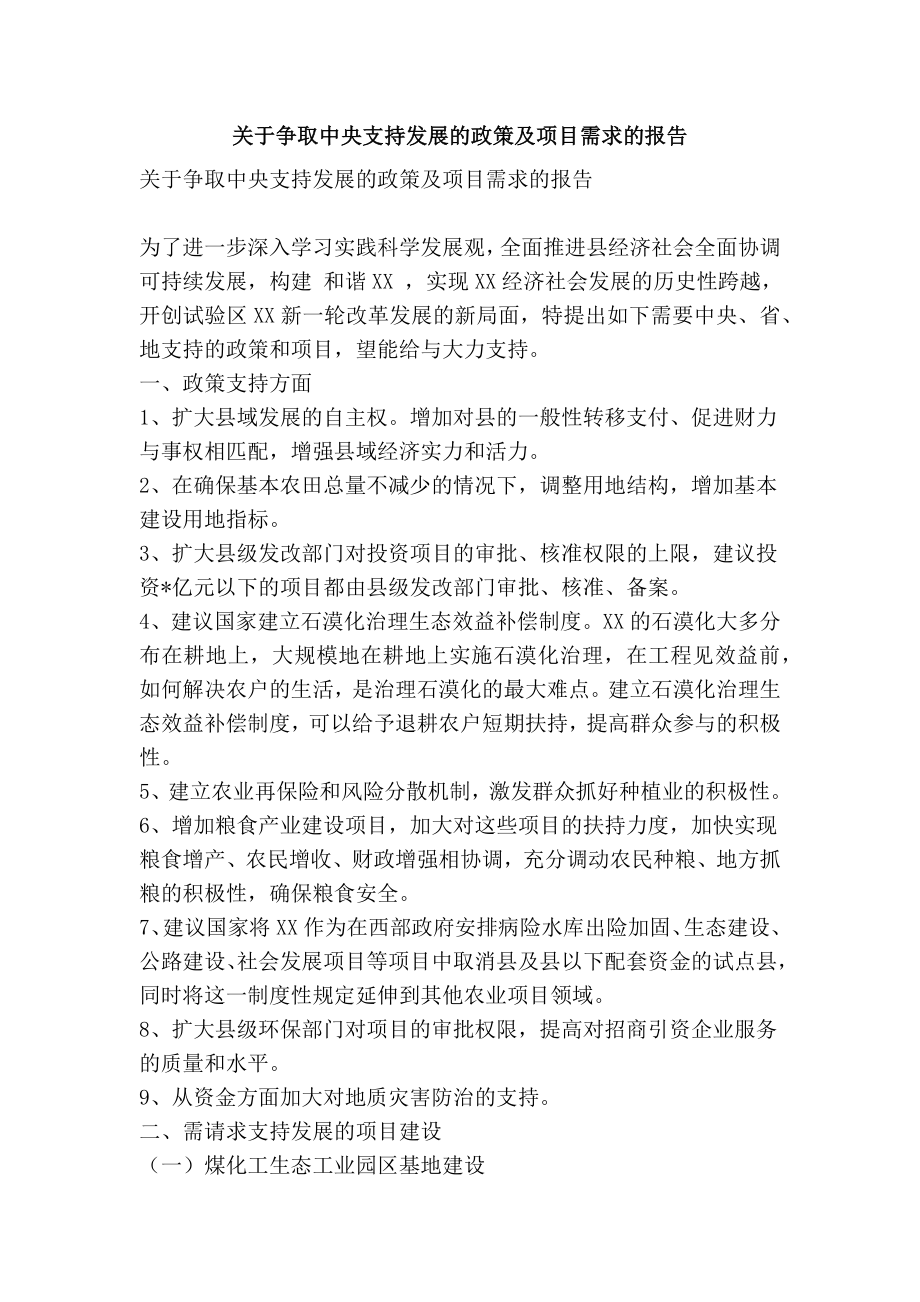 关于争取中央支持发展的政策及项目需求的报告(精简篇）.doc_第1页