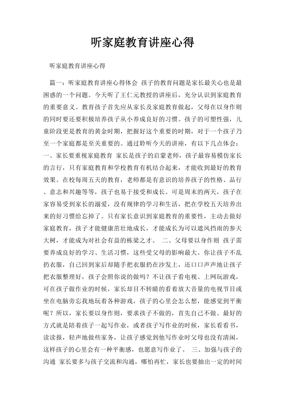 听家庭教育讲座心得.docx_第1页