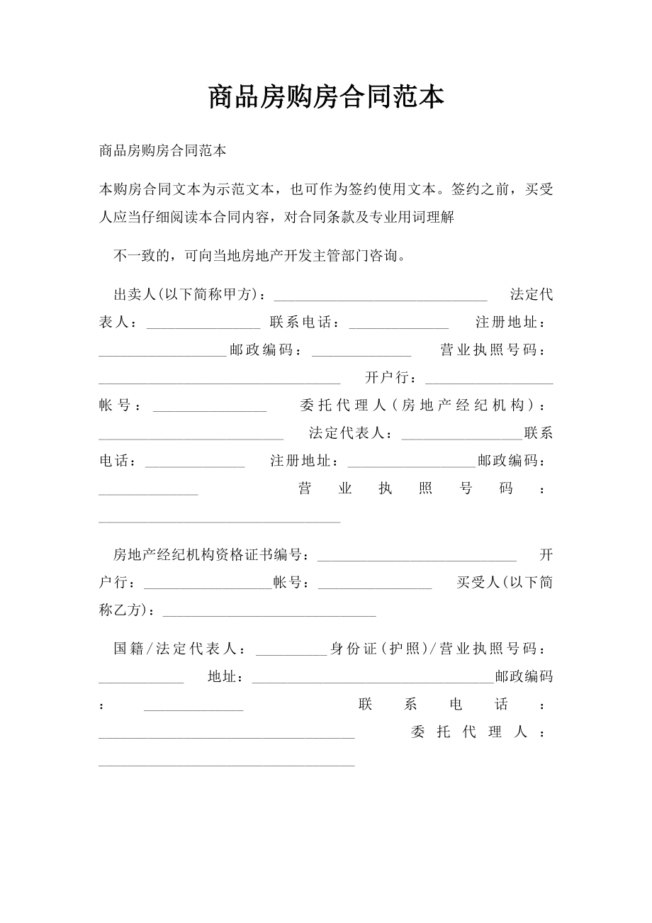 商品房购房合同范本(1).docx_第1页