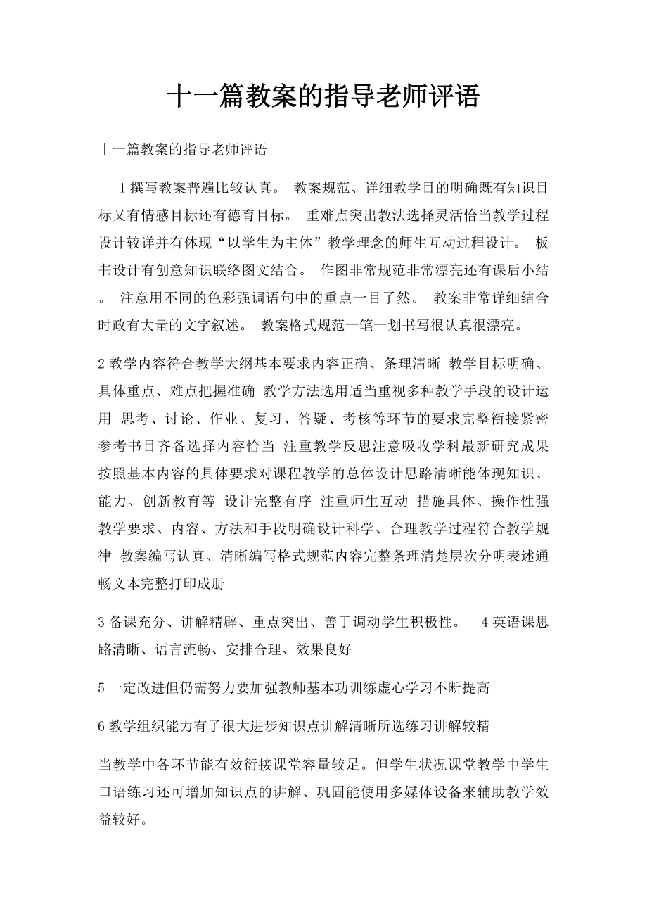 十一篇教案的指导老师评语.docx_第1页