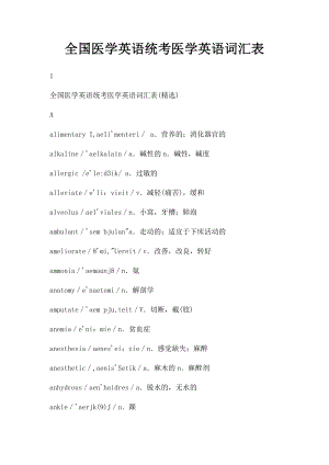 全国医学英语统考医学英语词汇表.docx