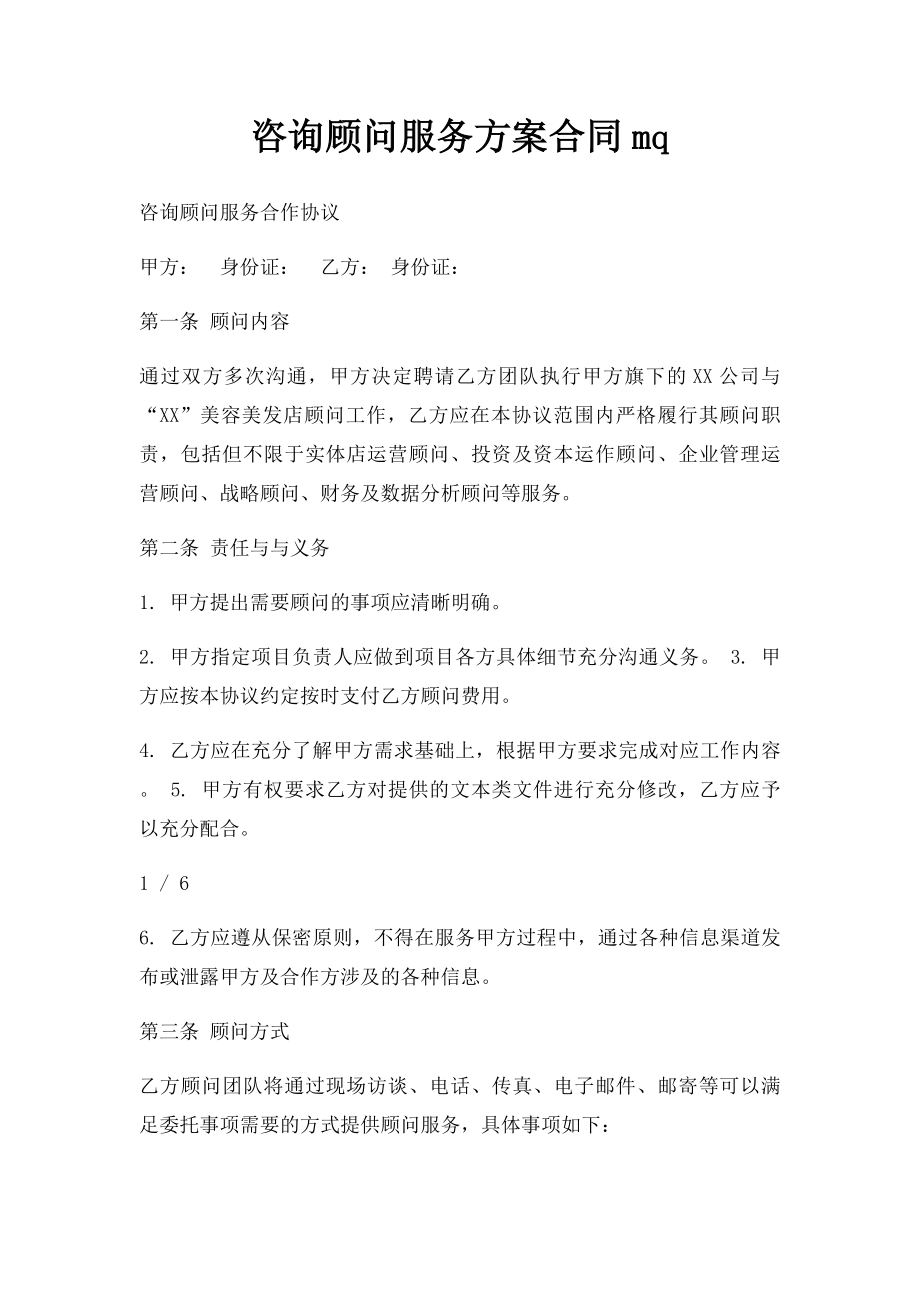 咨询顾问服务方案合同mq.docx_第1页