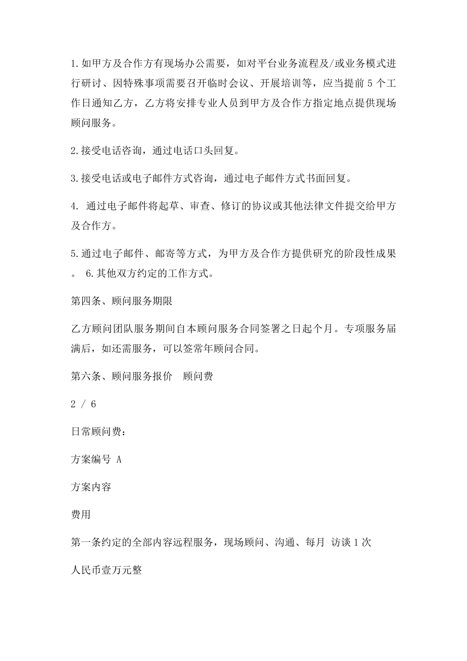 咨询顾问服务方案合同mq.docx_第2页