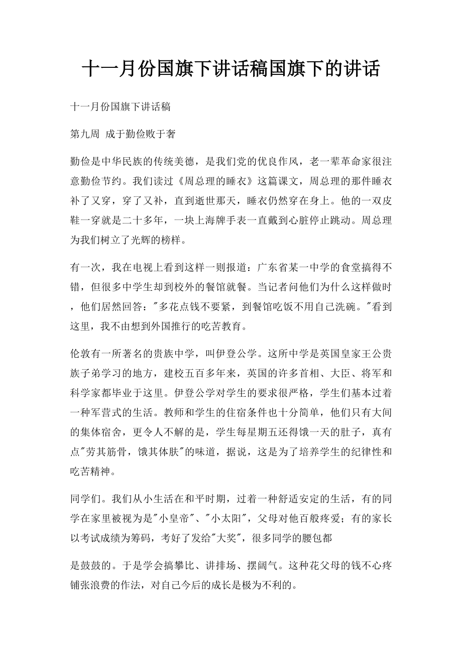 十一月份国旗下讲话稿国旗下的讲话.docx_第1页