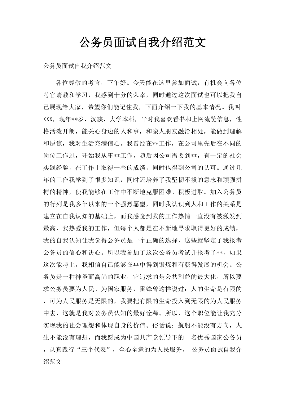 公务员面试自我介绍范文.docx_第1页