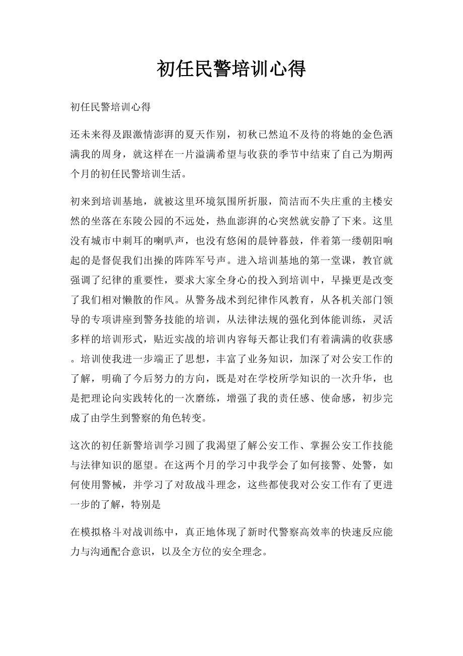 初任民警培训心得.docx_第1页