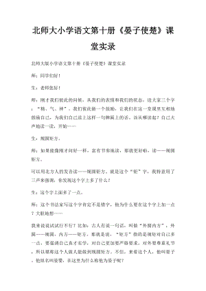 北师大小学语文第十册《晏子使楚》课堂实录.docx