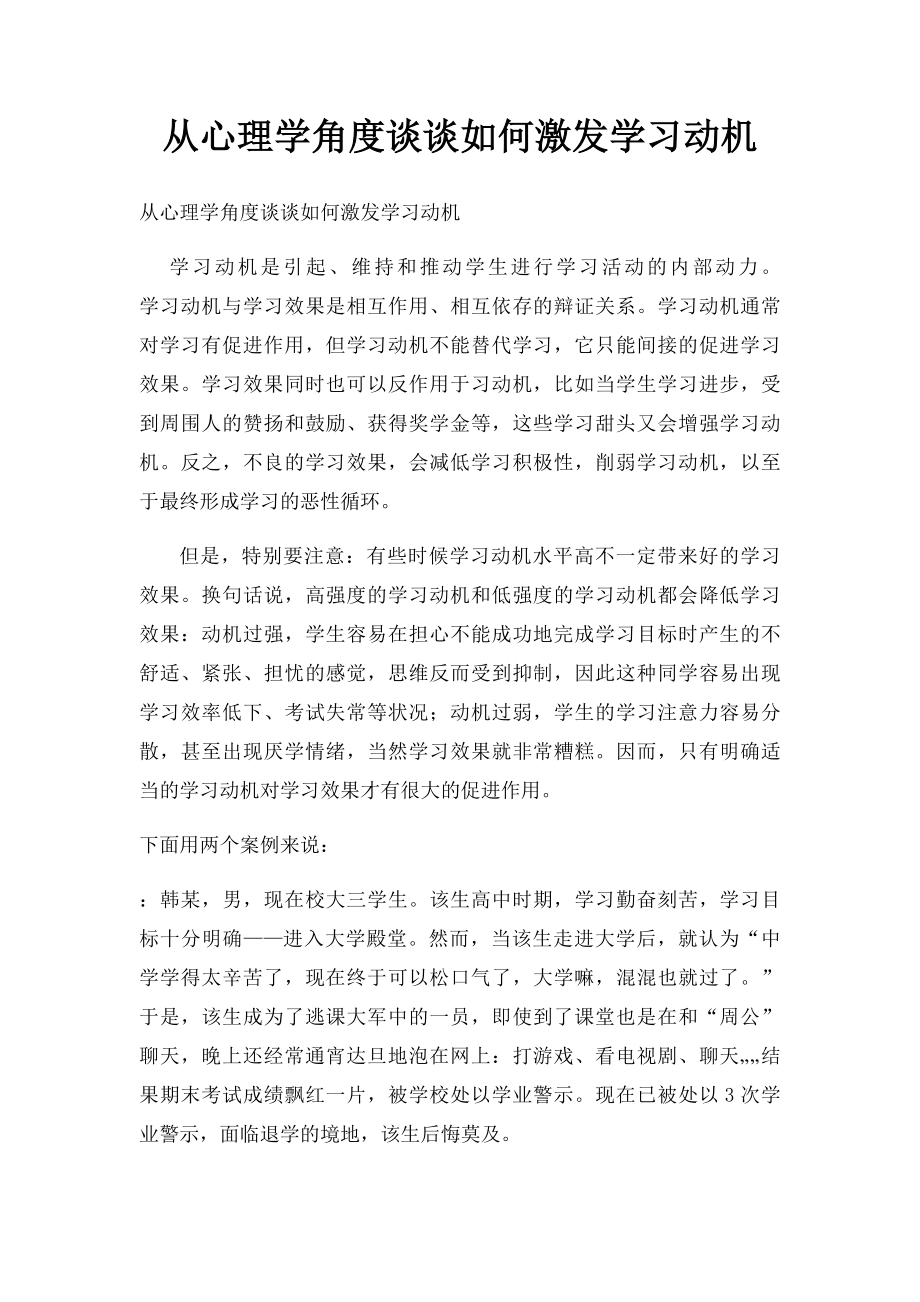 从心理学角度谈谈如何激发学习动机.docx_第1页