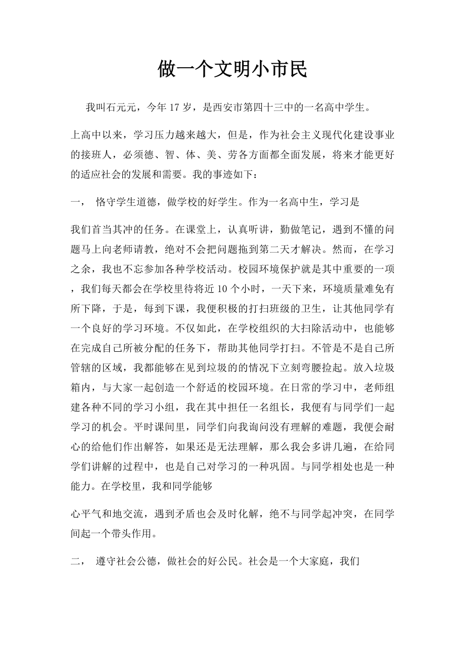 做一个文明小市民(1).docx_第1页