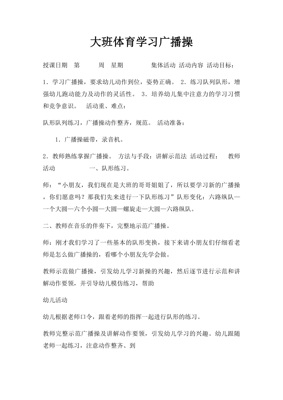 大班体育学习广播操.docx_第1页