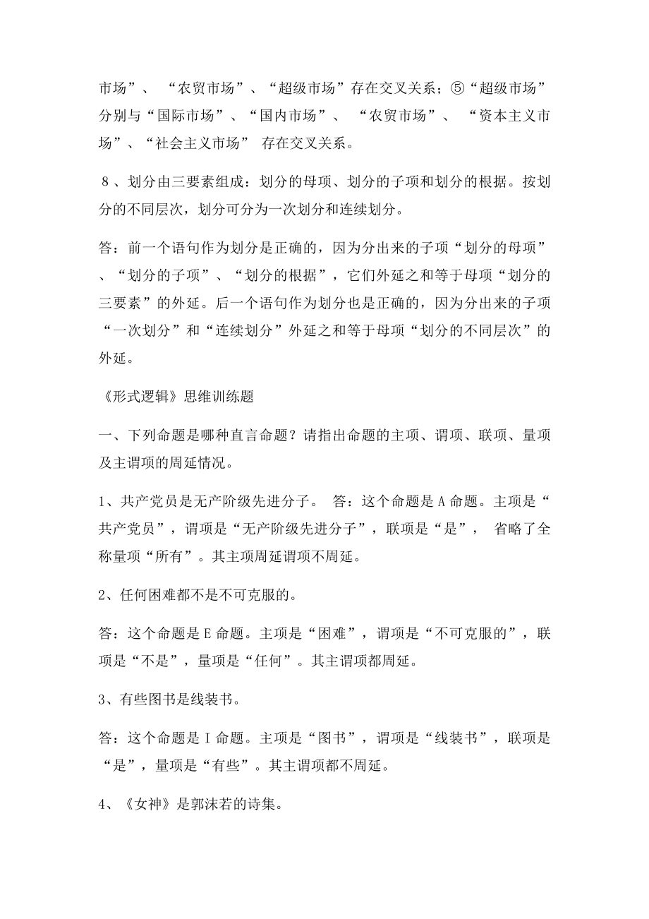 大学逻辑学课后练习答案.docx_第3页