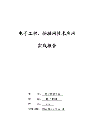 电子工程、物联网技术应用实践报告电子工程实践报告.doc