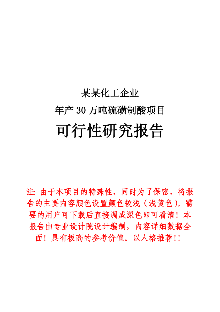 某某化工企业产30万吨硫磺制酸项目可行性研究报告.doc_第1页