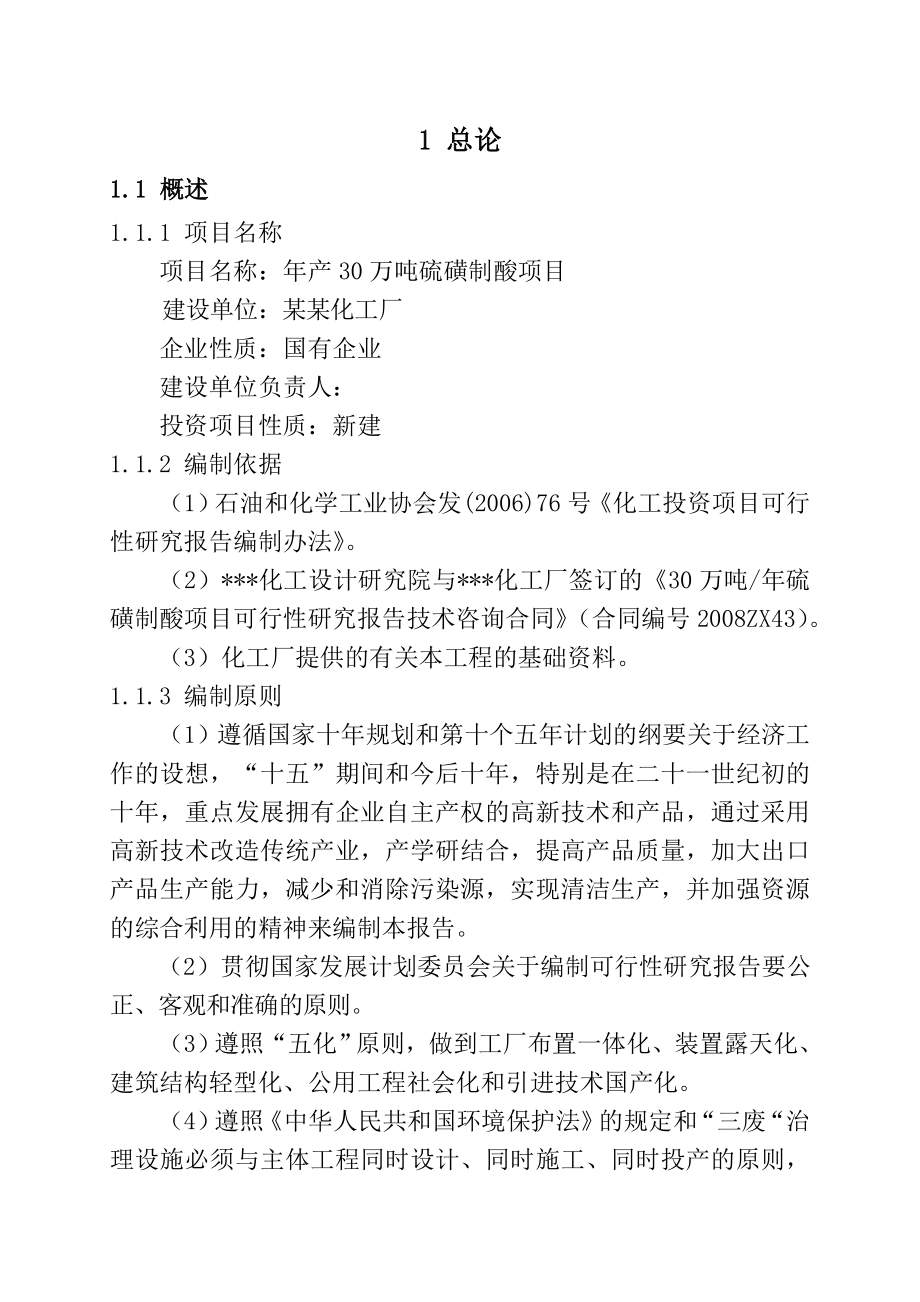 某某化工企业产30万吨硫磺制酸项目可行性研究报告.doc_第2页