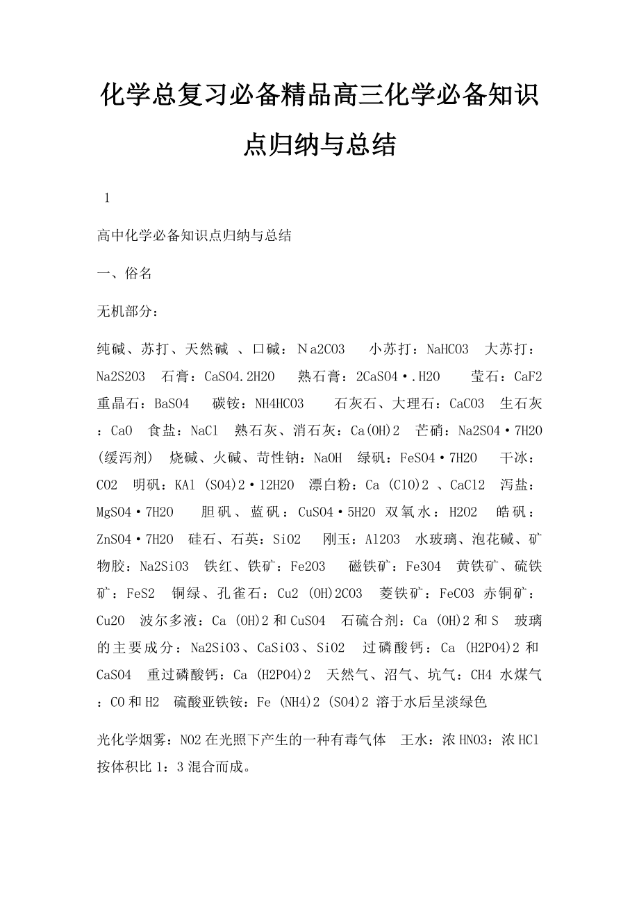 化学总复习必备精品高三化学必备知识点归纳与总结.docx_第1页