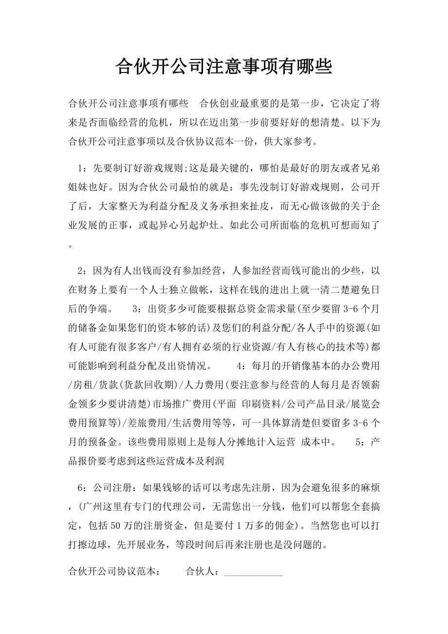 合伙开公司注意事项有哪些(1).docx_第1页