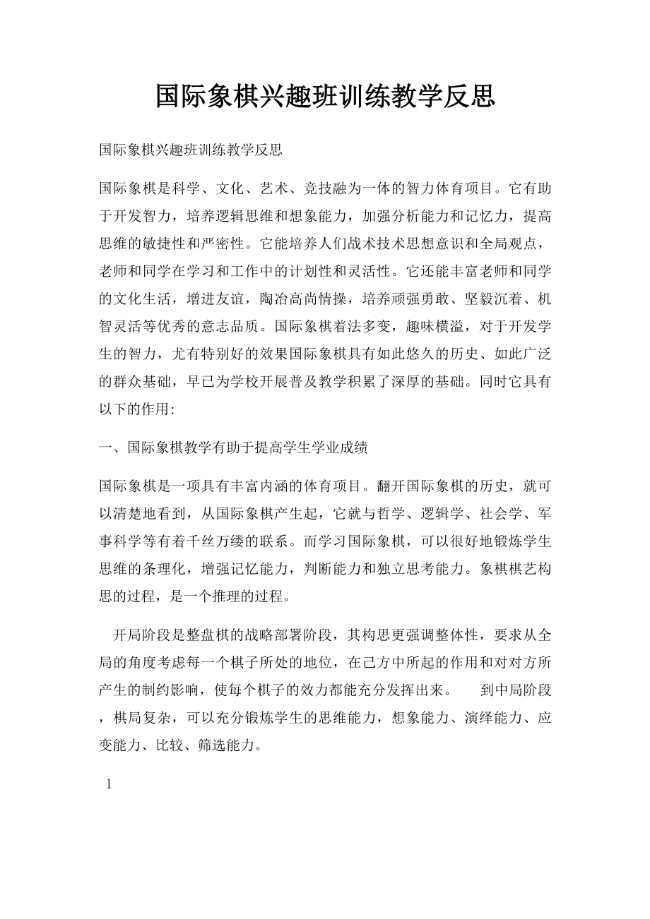 国际象棋兴趣班训练教学反思.docx_第1页