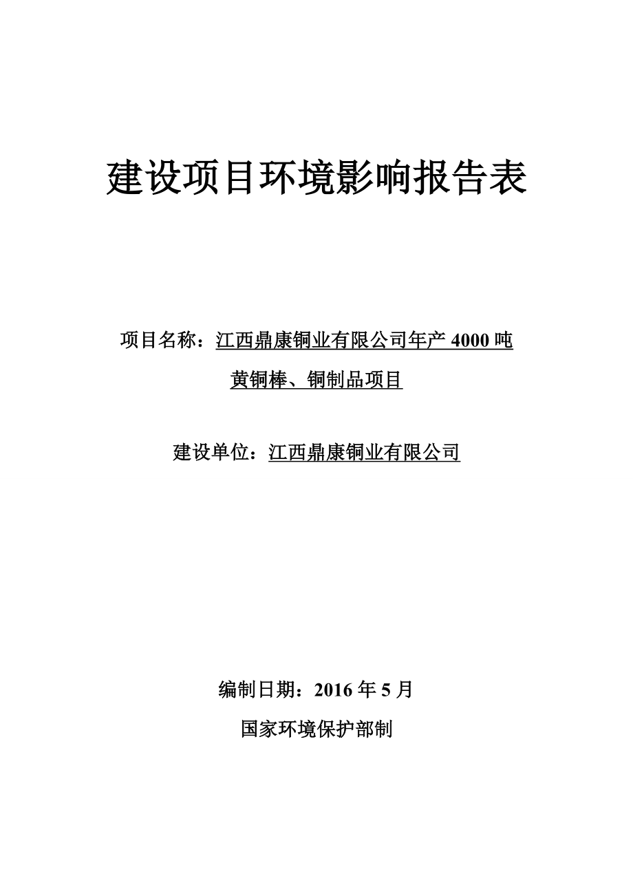 环境影响评价报告公示：江西鼎康铜业黄铜棒铜制品环境影响评价文件环评报告.doc_第1页