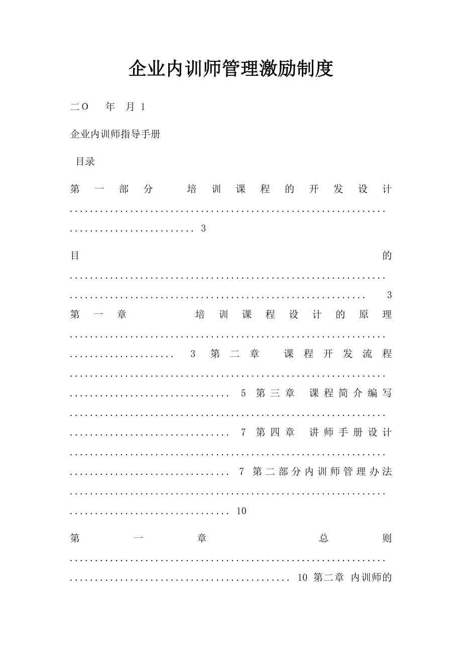 企业内训师管理激励制度.docx_第1页