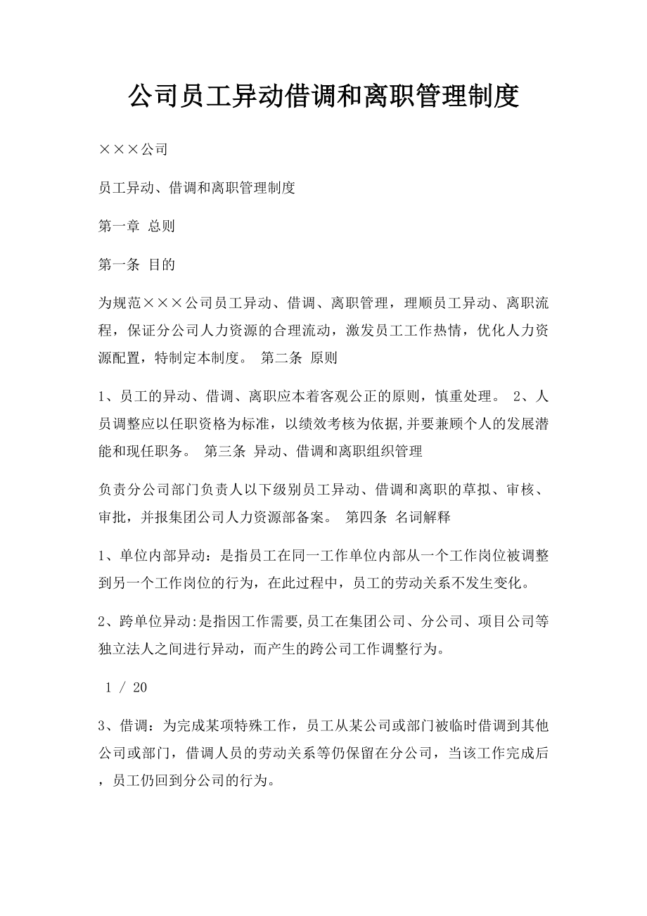 公司员工异动借调和离职管理制度.docx_第1页