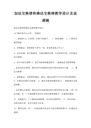 加法交换律和乘法交换律教学设计及说课稿.docx