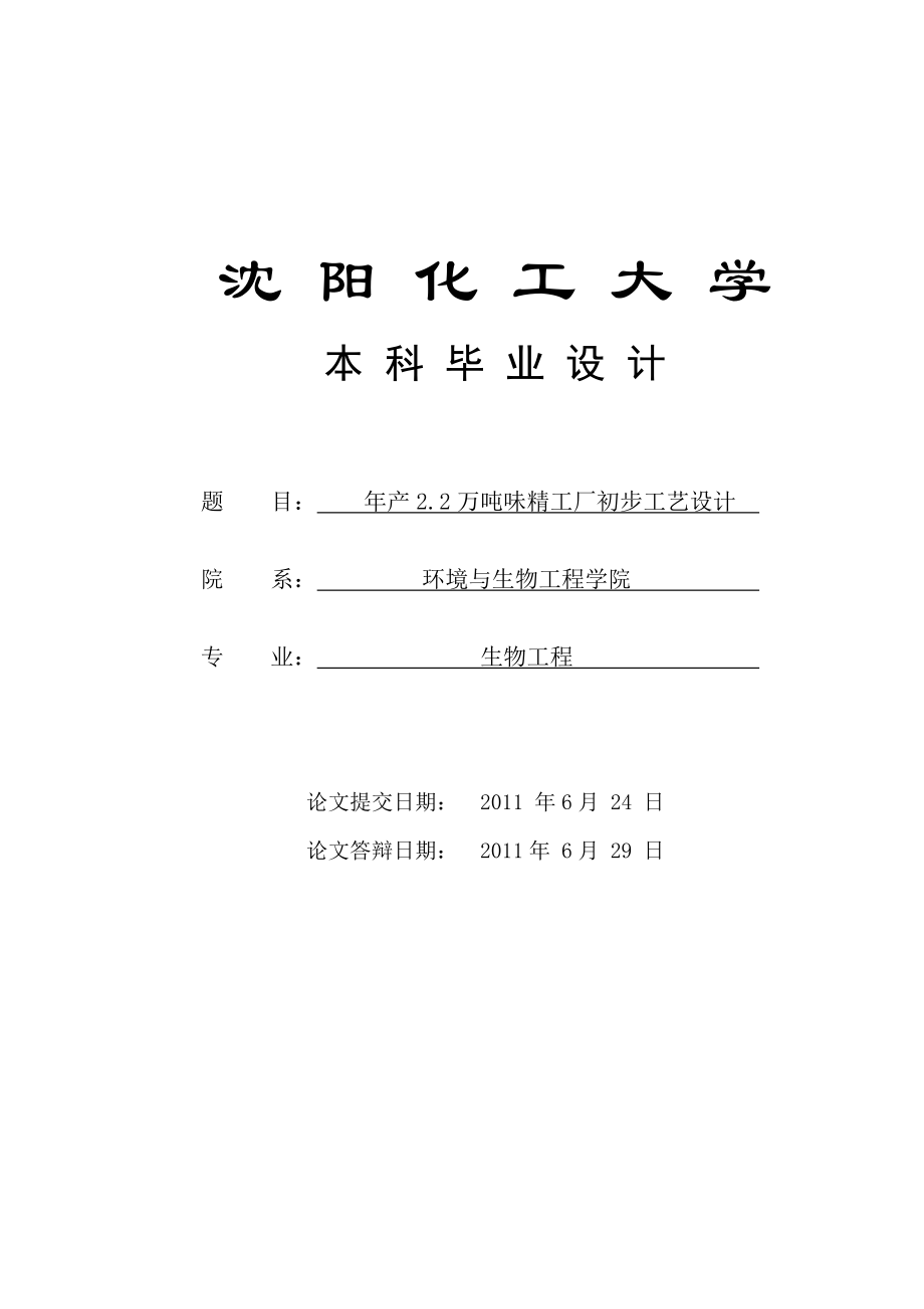 产2.2万吨味精工厂初步工艺设计毕业设计.doc_第1页