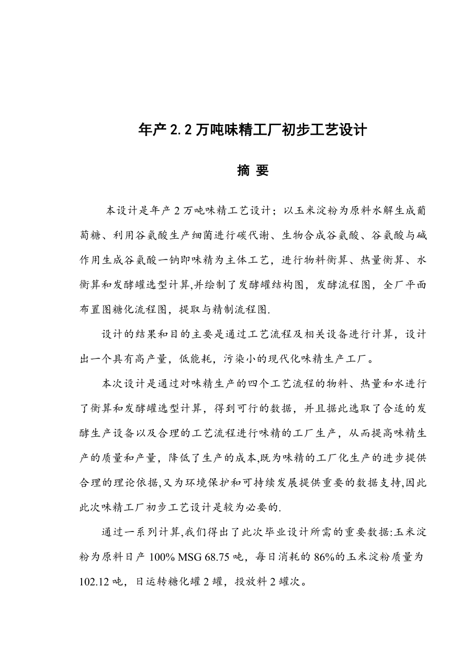 产2.2万吨味精工厂初步工艺设计毕业设计.doc_第3页