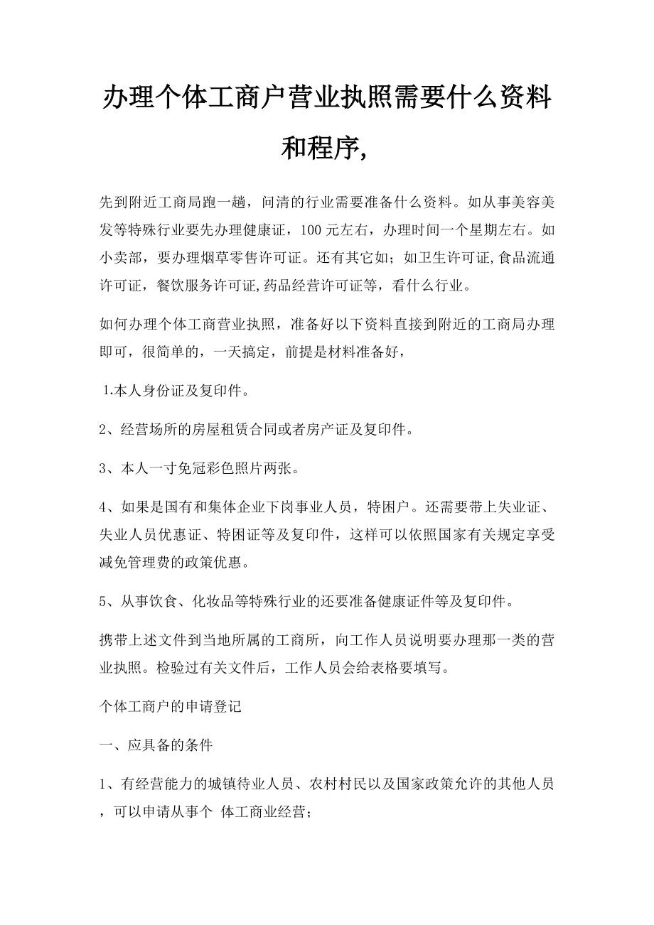 办理个体工商户营业执照需要什么资料和程序,.docx_第1页