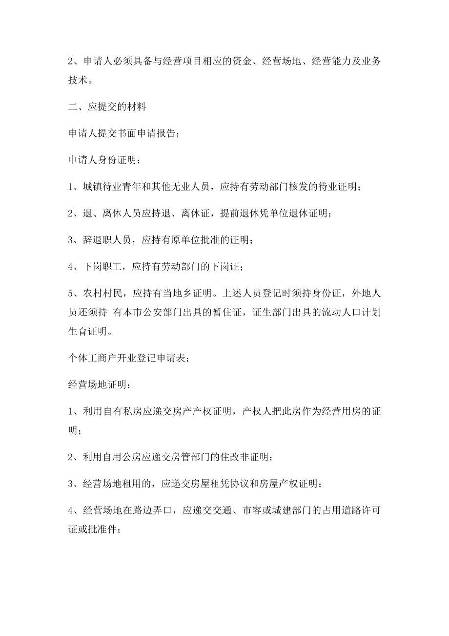 办理个体工商户营业执照需要什么资料和程序,.docx_第2页