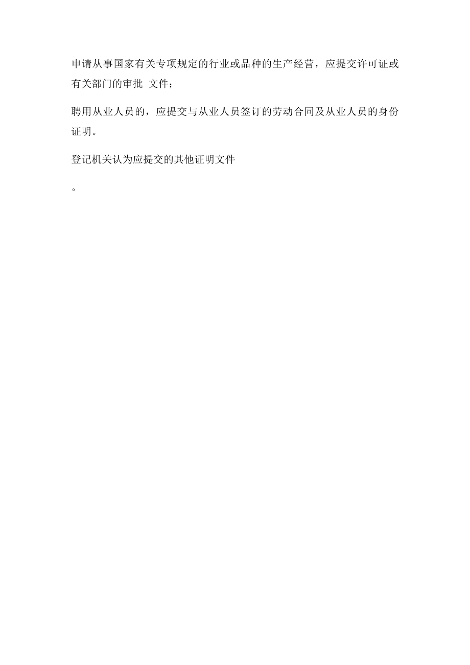 办理个体工商户营业执照需要什么资料和程序,.docx_第3页