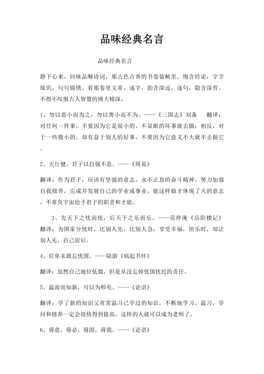 品味经典名言.docx_第1页