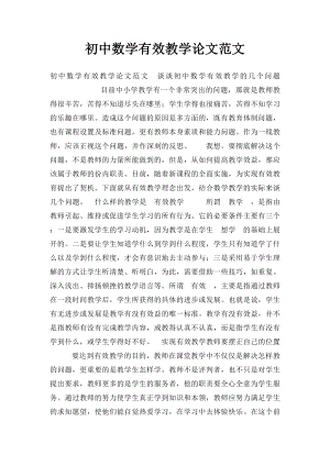 初中数学有效教学论文范文.docx