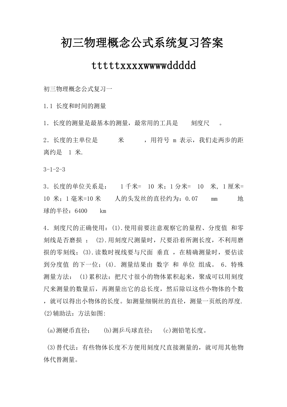 初三物理概念公式系统复习答案tttttxxxxwwwwddddd.docx_第1页