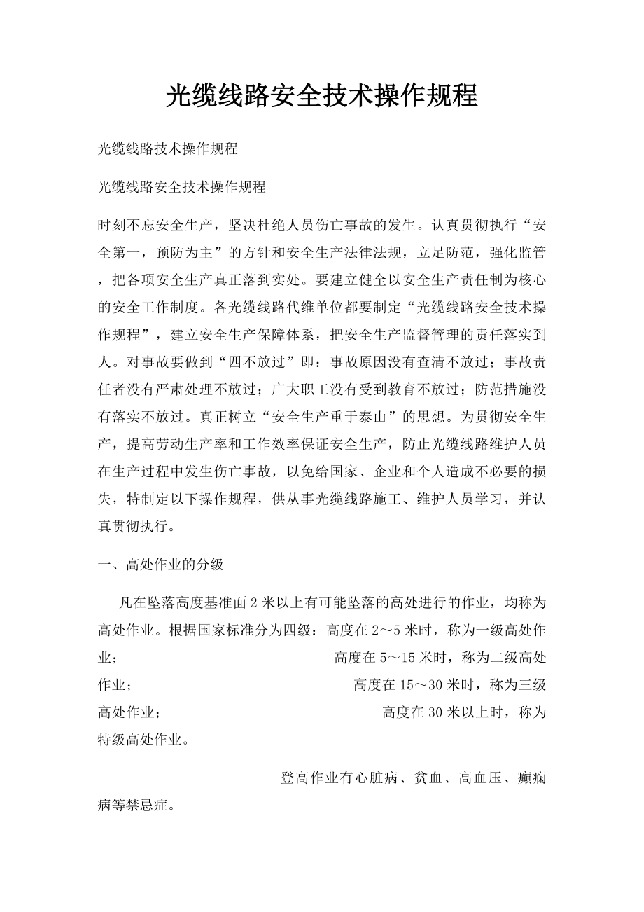 光缆线路安全技术操作规程.docx_第1页