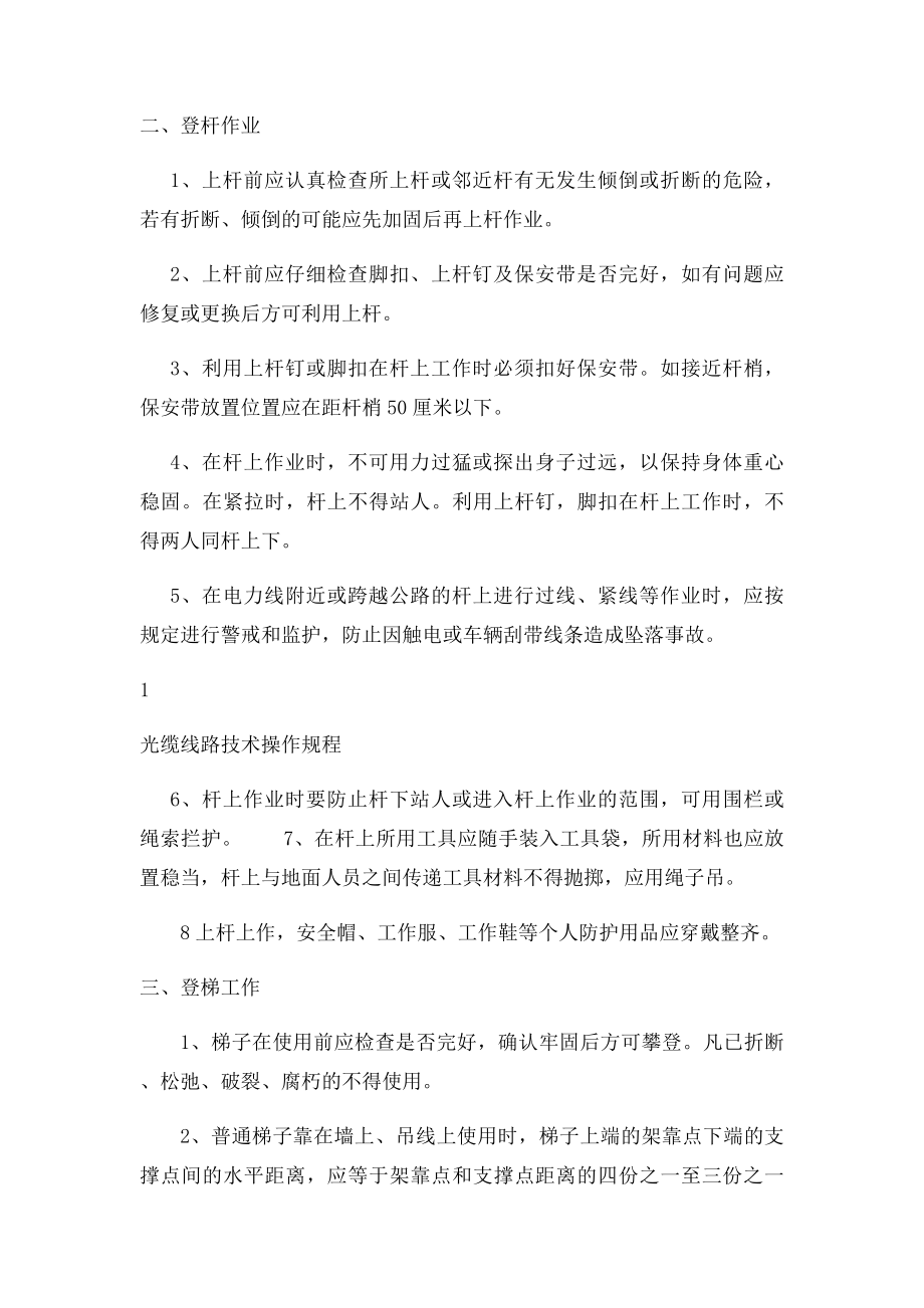 光缆线路安全技术操作规程.docx_第2页